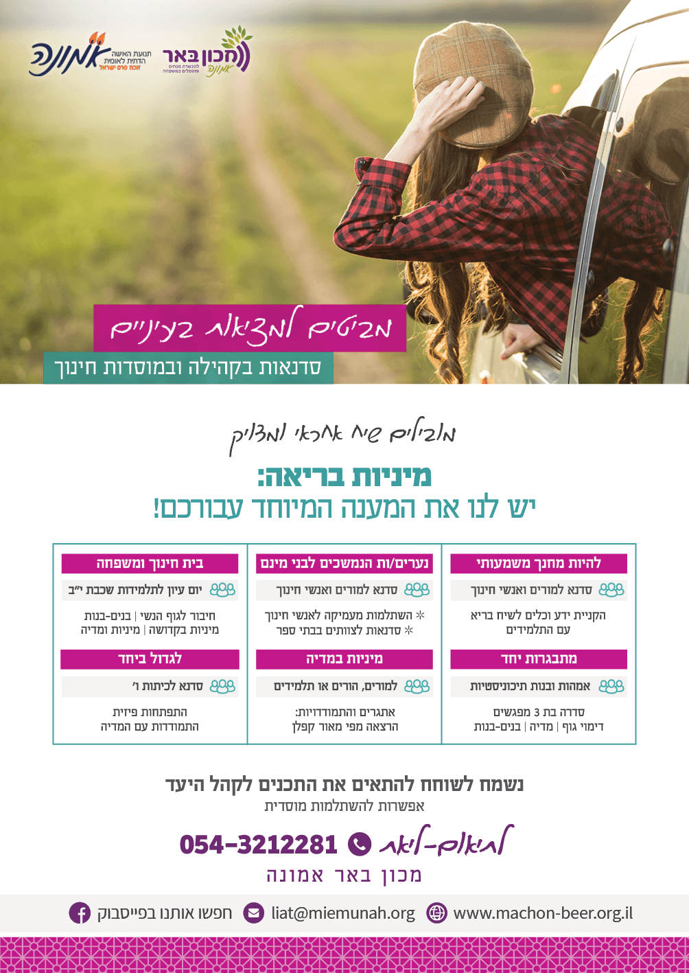 מיניות בריאה- סדנאות בקהילה ובמוסדות חינוך - מכון באר- אמונה